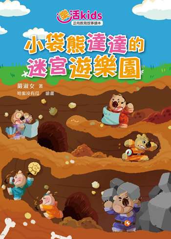 樂活kids正向教育故事讀本：小袋熊達達的迷宮遊樂園
