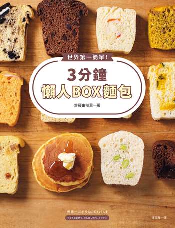 世界第一簡單！3分鐘懶人BOX麵包