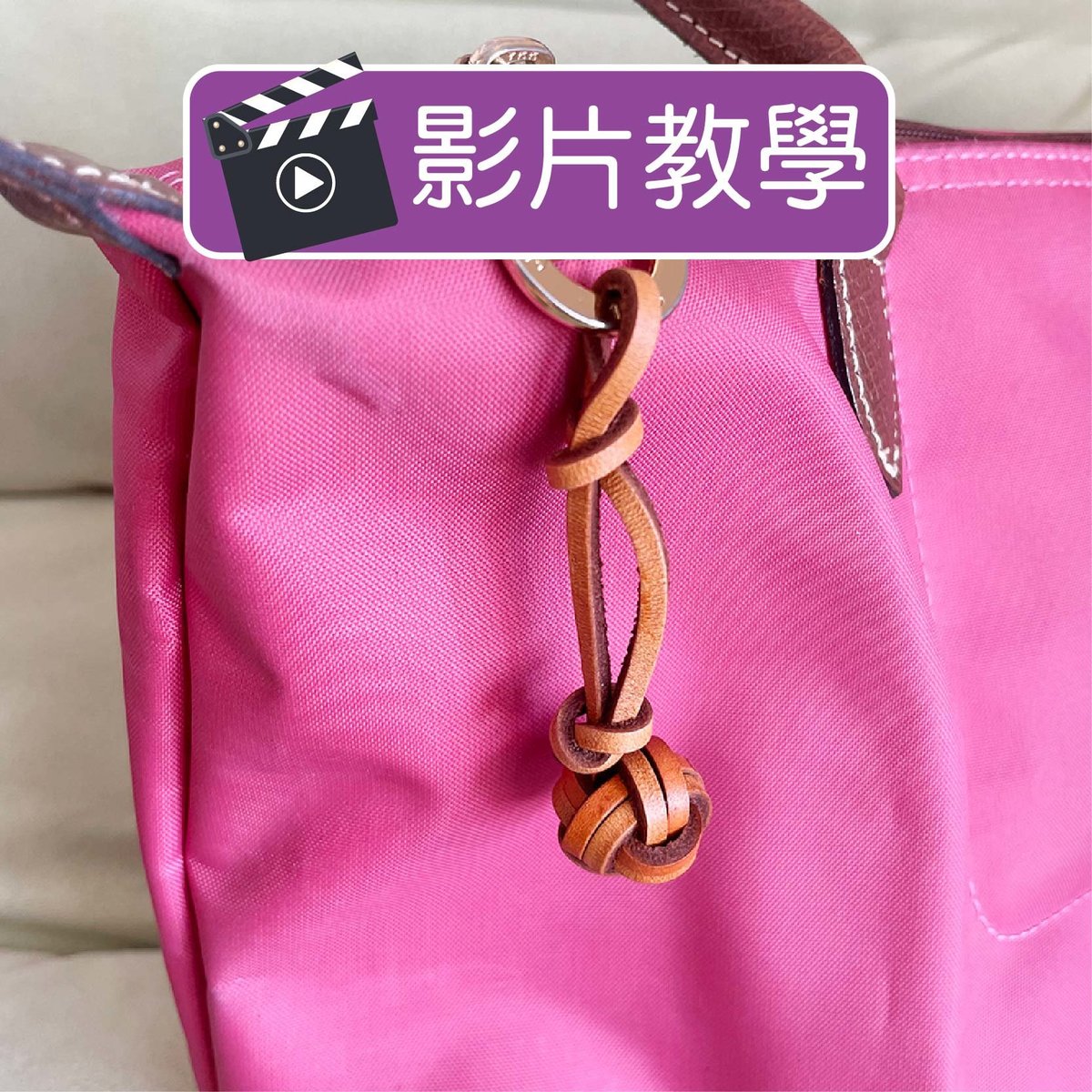 DIY編織繩結真皮手繩多功能繩結/ 手工匙扣 / 祝福繩結 - 金錢結(含材料包) - 香港製造
