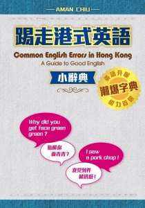 踢走港式英語小辭典  Common English Errors in Hong Kong