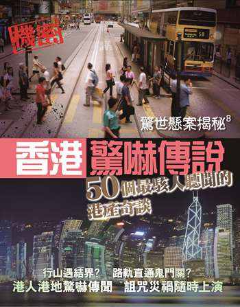 驚世懸案揭秘8：香港驚嚇傳說——50個最駭人聽聞的港產奇談