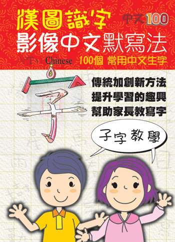 漢圖識字-中文100 
