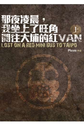 那夜凌晨，我坐上了旺角開往大埔的紅VAN〈上〉