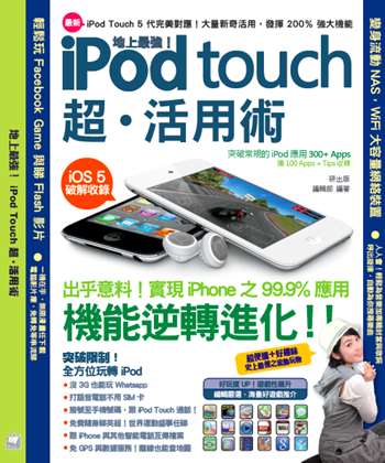 地上最強 ！ iPod touch 超活用術