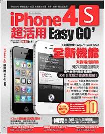 iPhone 4S 超活用 Easy Go