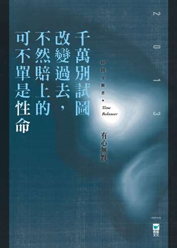 千萬別試圖改變過去，不然賠上的可不單是性命