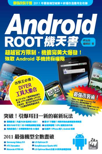 Android ROOT 機天書
