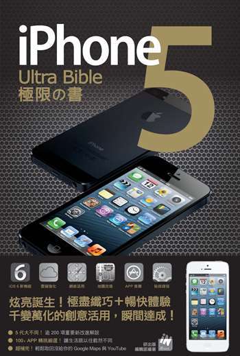 iPhone 5 Ultra Bible 極限