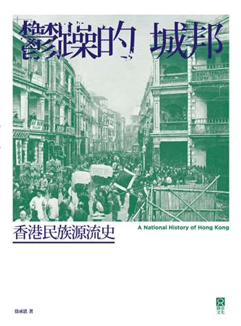 鬱躁的城邦：香港民族源流史