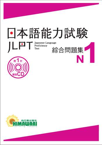 JLPT日本語能力試驗 綜合問題集N1