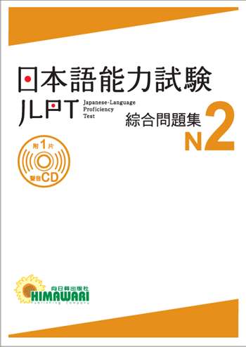 JLPT日本語能力試驗 綜合問題集N2