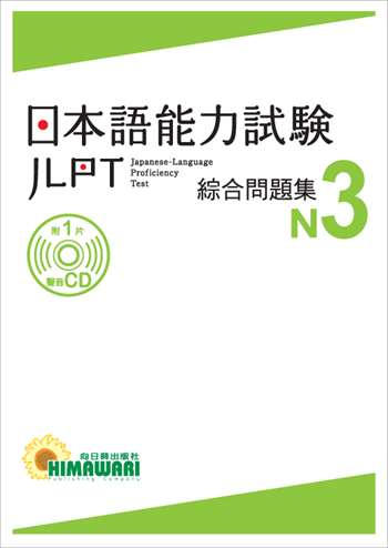 JLPT日本語能力試驗 綜合問題集N3