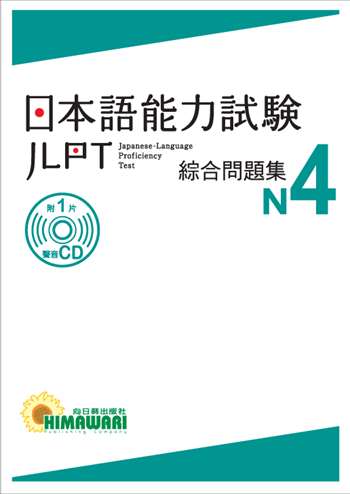 JLPT日本語能力試驗 綜合問題集N4