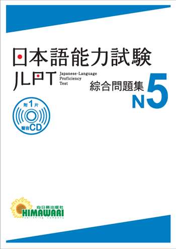 JLPT日本語能力試驗 綜合問題集N5