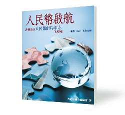 人民幣啓航 - 香港發展人民幣離岸中心的契機