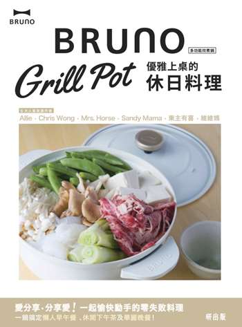 Bruno Grill Pot 優雅上桌的休日料理