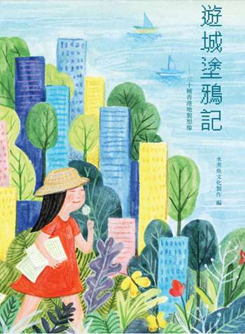 遊城塗鴉記－－三十種香港地貌想像
