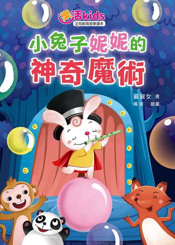 樂活kids正向教育故事讀本：小兔子妮妮的神奇魔術
