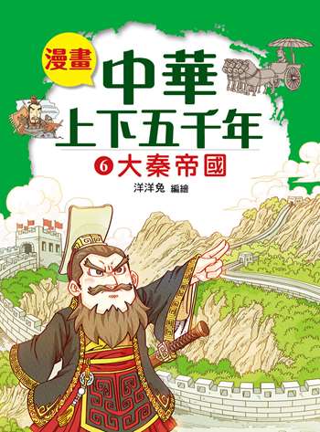 漫畫中華上下五千年（6）大秦帝國
