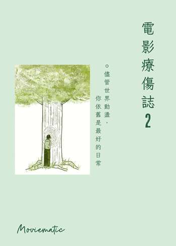 電影療傷誌2：儘管世界動盪，你依舊是最好的日常