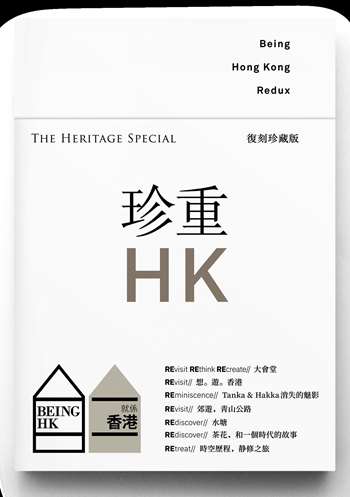 BeingHongKong Redux 復刻珍藏版