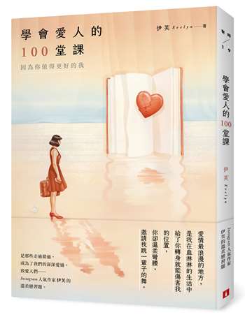 學會愛人的100堂課