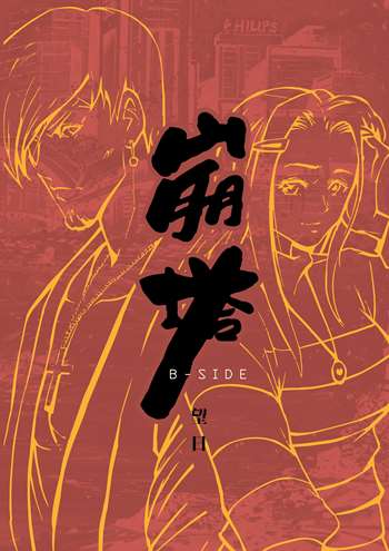 崩塔：B-SIDE